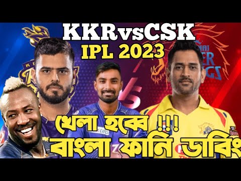 Kolkata Knight Riders Vs CSK | IPL 2023 Bangla Funny Dubbing | Liton Das, Ms Dhoni,  Nitish Rana