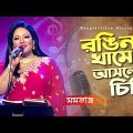 রঙিন খামে আসলো চিঠি | Momotaz – মমতাজ | Eid Special Musical Program | Bangla Song 2023