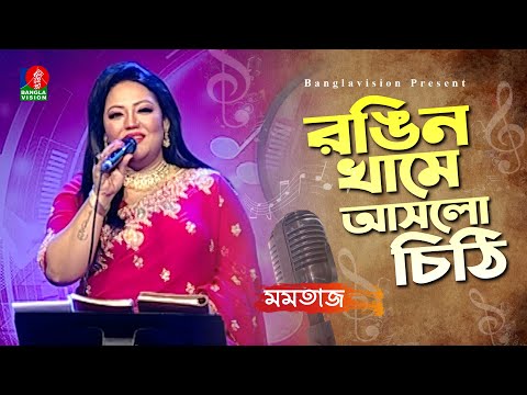 রঙিন খামে আসলো চিঠি | Momotaz – মমতাজ | Eid Special Musical Program | Bangla Song 2023