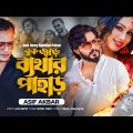 বুক জুড়ে ব্যথার পাহাড় | Buk Jurey Byathar Pahar | Asif Akbar | Official Music Video