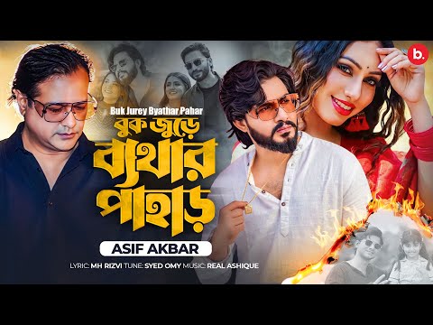 বুক জুড়ে ব্যথার পাহাড় | Buk Jurey Byathar Pahar | Asif Akbar | Official Music Video