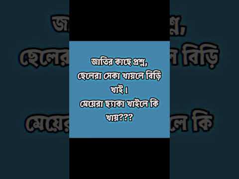 Bangla funny video short #shorts #ytshorts #youtubeshorts #funnyshorts #foryou