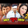 7 Khoon Maaf | সাত খুন মাফ | Shakib Khan | Nodi | Amin Khan | Bangla Full Action Movie