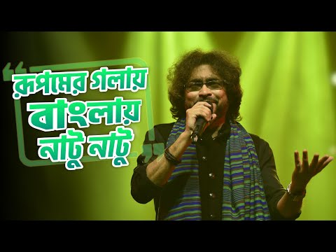 Bochorer Best 2022 | Rupam Islam New Video Song | Jai Ho Bengali Song | Natu Natu Bengali Version