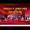 Ramjaner Oi Rojar Sheshe Elo Khushir Eid | এলো খুশির ঈদ | Eid al Fitr Special Song 2023 | Rtv Music