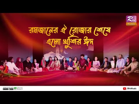 Ramjaner Oi Rojar Sheshe Elo Khushir Eid | এলো খুশির ঈদ | Eid al Fitr Special Song 2023 | Rtv Music