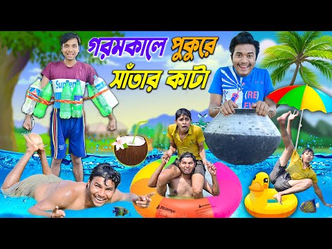 গরমকালে পুকুরে সাঁতার কাটা 🏊‍♂️🏊‍♂️ || Swimming Comedy 🏄🏄|| Summer Funny Video ||  #laluvolu