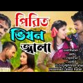 (পিরিত ভিষন জ্বালা | Akash Mahmud | Music Video | old folk bangla song। New Bangla Song 2023 Gmc 4K