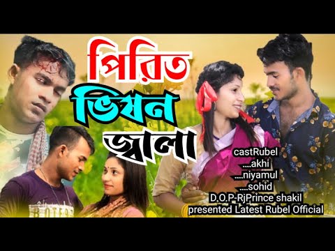 (পিরিত ভিষন জ্বালা | Akash Mahmud | Music Video | old folk bangla song। New Bangla Song 2023 Gmc 4K