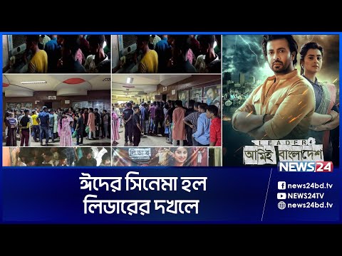 সবখানে ‘লিডারগিরি’ দেখাচ্ছে ‘লিডার আমিই বাংলাদেশ’ | Leader: Amie Bangladesh | Shakib Khan | News24