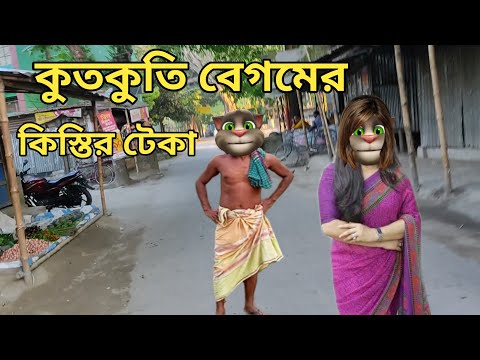 কুতকুতি বেগমের কিস্তির জ্বালা || Talking Tom Bangla Funny ||  Talking Tom Bangla Comedy || কালা মফিজ