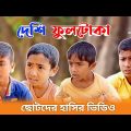 দেশি ফুলটোকা | Dashi Fultoka | Bangla Funny Video | Sakibul Entertainment | Chotoder Funny Video