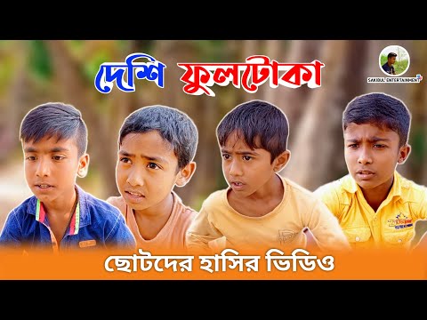 দেশি ফুলটোকা | Dashi Fultoka | Bangla Funny Video | Sakibul Entertainment | Chotoder Funny Video