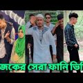 সপ্তাহের সেরা টিক টক ভিডিও 💔😄😄 হাসি না পেলে এমবি ফেরত 👑😁💔💔😁😁 । Bangla funny video. #Mns_Team