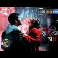 Brishti Bheja Bangla Song 💞 বৃষ্টি ভেজা স্বপ্ন দে😘Love story music video use headphone🎧
