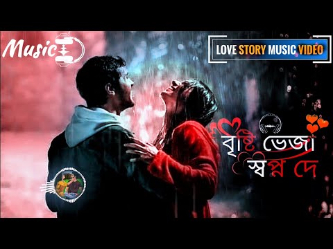 Brishti Bheja Bangla Song 💞 বৃষ্টি ভেজা স্বপ্ন দে😘Love story music video use headphone🎧