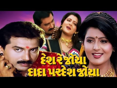 Desh Re Joya Dada Pardesh Joya Full Movie | Gujarati Movie