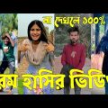 Bangla 💔 Tik Tok Videos | চরম হাসির টিকটক ভিডিও (পর্ব-১৩) | Bangla Funny TikTok Video | #SK24