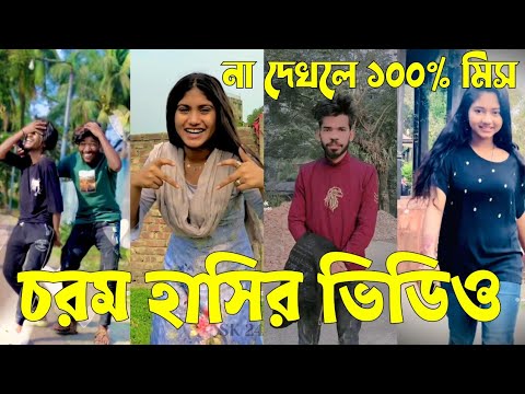 Bangla 💔 Tik Tok Videos | চরম হাসির টিকটক ভিডিও (পর্ব-১৩) | Bangla Funny TikTok Video | #SK24