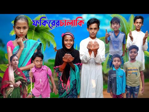 ফকিরের চালাকি বাংলা ফানি ভিডিও। for fokirer chalaki Bangla funny video sofiker video