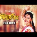 Bear Lagna – Bengali Full Movie | Rachna Banerjee | Ferdous Ahmed