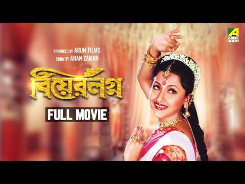 Bear Lagna – Bengali Full Movie | Rachna Banerjee | Ferdous Ahmed
