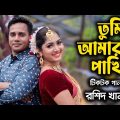 তুমি আমার পাখি | বাংলা গান। New Bangla Song | Tumi Amar Pakhi | Roshid Khan | New Music Video 2023