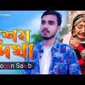 শেষ দেখা 😭💔 Shesh Dehka Gogon Sakib | Bangla Music Video 2023 | Moner Pakhi 2