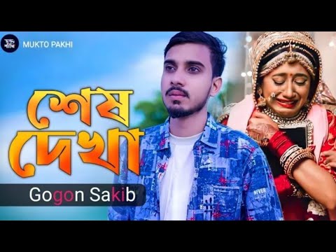 শেষ দেখা 😭💔 Shesh Dehka Gogon Sakib | Bangla Music Video 2023 | Moner Pakhi 2