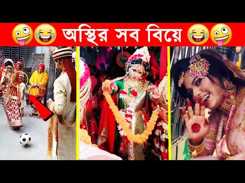 অস্থির বিয়ে – ১১😆অস্থির বাঙ্গালি🤣Osthir Bengali😯 Bangladeshi Funny Wedding Video😂Funny Facts Tube