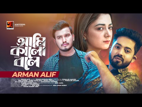 Ami Kalo Bole | আমি কালো বলে | Arman Alif | Eid New Song 2023 | Bangla Music Video 2023