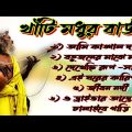 খাঁটি বাংলা বাউল-Super Hits Baul Gaan | বাউল হিট গান|Bangla Baul Song|Nonstop Bangali Folk Song 2023