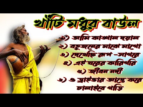 খাঁটি বাংলা বাউল-Super Hits Baul Gaan | বাউল হিট গান|Bangla Baul Song|Nonstop Bangali Folk Song 2023