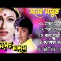 মনের মানুষ – Moner Manush (1997) | Prosenjit Rituparna Bengali Movie All Song | 90s Hits Bangla Song