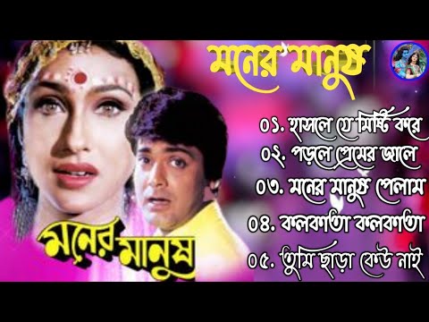 মনের মানুষ – Moner Manush (1997) | Prosenjit Rituparna Bengali Movie All Song | 90s Hits Bangla Song