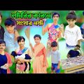 লটারির কারনে সংসার নষ্ট  ! Bangla funny video ! Natok video !