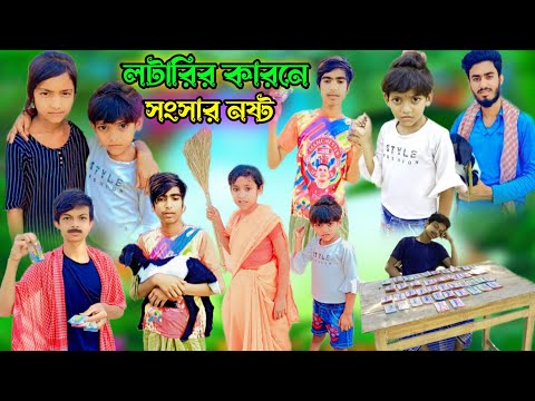 লটারির কারনে সংসার নষ্ট  ! Bangla funny video ! Natok video !