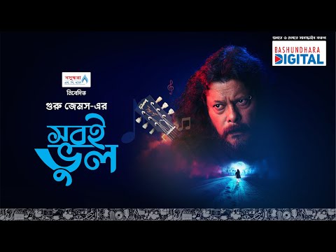 || James || New Song || "Shobi Bhul" || Presented by Bashundhara LPG ||