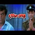 Greftar★গ্রেফতার ★Prasenjit, Rocona★ Kalkata Old Bangla Action Movie.