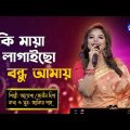 Bangla Song | Ki Maya Lagaise Bondhu | কি মায়া লাগাইছে বন্ধু | Ayesha Zebeen Deepa | Global Folk