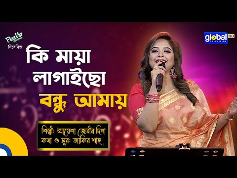 Bangla Song | Ki Maya Lagaise Bondhu | কি মায়া লাগাইছে বন্ধু | Ayesha Zebeen Deepa | Global Folk