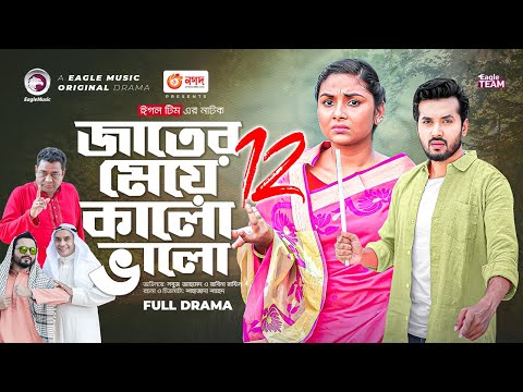 Jater Meye Kalo Valo 12 | জাতের মেয়ে কালো ভালো ১২ | Sabuj Ahmed | Rabina | Bangla New Natok 2023