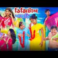 শাশুড়ির সঙ্গে জামাইয়ের বিয়ে || Bangla Funny Video || বাংলা ফানি ভিডিও New Natok 2023