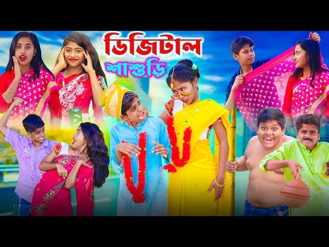 শাশুড়ির সঙ্গে জামাইয়ের বিয়ে || Bangla Funny Video || বাংলা ফানি ভিডিও New Natok 2023