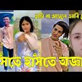 Bangla 💔 Tik Tok Videos | চরম হাসির টিকটক ভিডিও (পর্ব-১৭) | Bangla Funny TikTok Video | #SK24