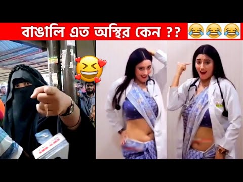 অস্থির বাঙালি #56😂 osthir bengali | funny video | funny facts | facts bangla | mayajaal