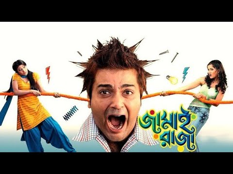 Jamai Raja ★জামাই রাজা ★ Prasenjit, Anu ★ Kolkata Bengali Full Hd Movie.
