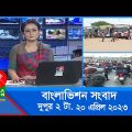 দুপুর ২টার বাংলাভিশন সংবাদ | Bangla News | 20 April 2023 | 2:00 PM | Banglavision News