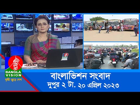 দুপুর ২টার বাংলাভিশন সংবাদ | Bangla News | 20 April 2023 | 2:00 PM | Banglavision News