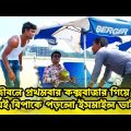 জীবনে প্রথমবার কক্সবাজার গিয়ে যেই বিপাকে পড়লো ইসমাইল ভাই | Bangla Funny video | Ismail Bhai 2023